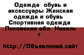 Одежда, обувь и аксессуары Женская одежда и обувь - Спортивная одежда. Псковская обл.,Невель г.